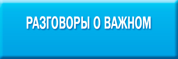 Разговоры о важном