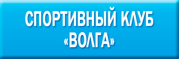 Спортивный клуб "Волга"