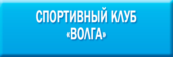 Спортивный клуб "Волга"