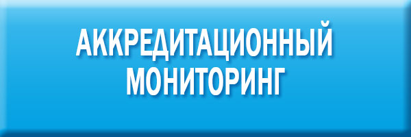 Аккредитационный мониторинг.