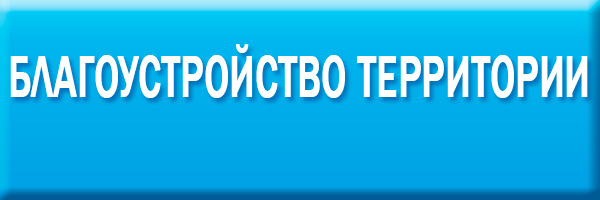 Благоустройство территории