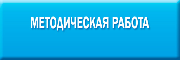 Методическая работа