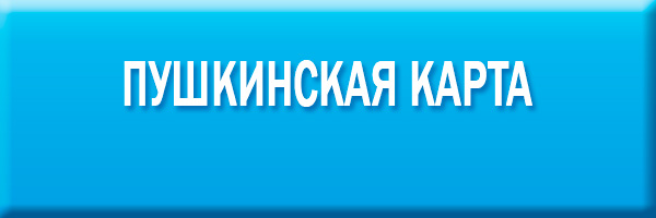 Пушкинская карта