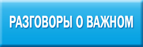 Разговоры о важном