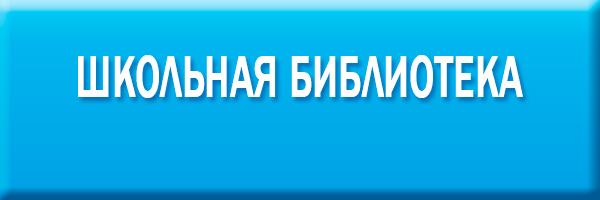 Школьная библиотека.