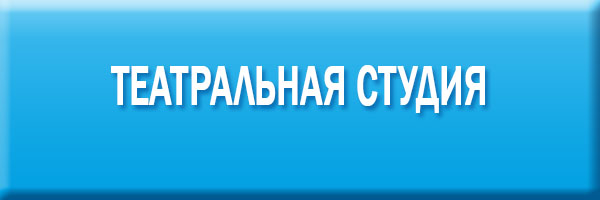 Театральная студия.