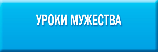 Уроки мужества