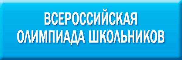 Всероссийская олимпиада школьников